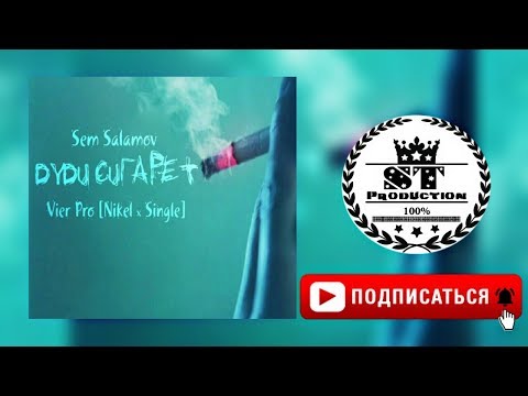 Vier Pro (Nikel x Single) x Сэм Саламов - Дуди сигарет 2018 [ST]