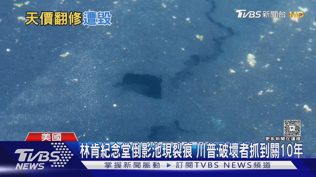 影音/林肯紀念堂水池疑遭破壞!奧運選手被逮 川普怒:關10年