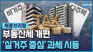 '실거주 중심' 과세 시동...보유·양도세 손질 [세종브리핑] / 한국경제TV뉴스