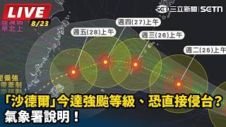 「沙德爾」今達強颱等級、恐直接侵台？氣象署說明！