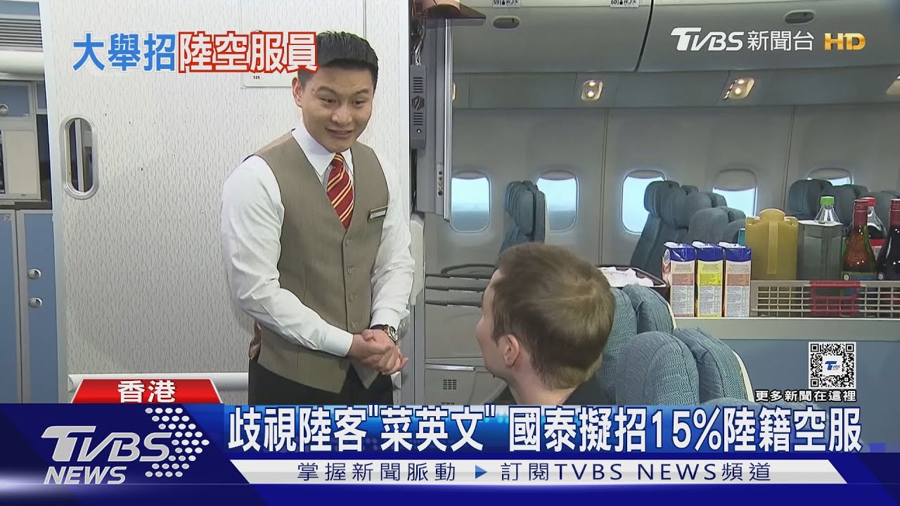歧視陸客「菜英文」 國泰擬招15%陸籍空服