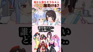 ぺこらは誰を助ける？#ぺこスバ#ホロライブ#切り抜き#大空スバル #兎田ぺこら