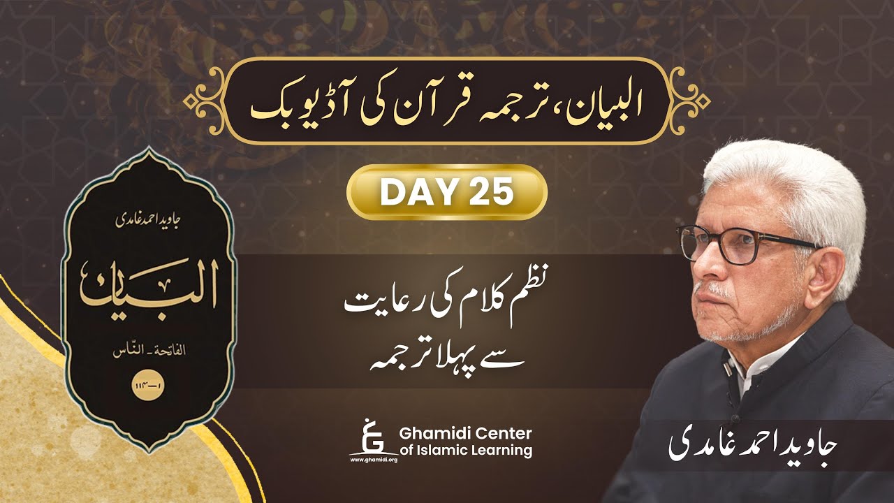 Day 25 | Quran Urdu Translation | Al-Bayan | Javed Ahmed Ghamidi