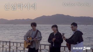신실하시네 | OutDoor Worship | 아웃도어 워십 | 아이자야 씩스티원