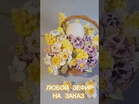 ЗЕФИР НА ЗАКАЗ !
