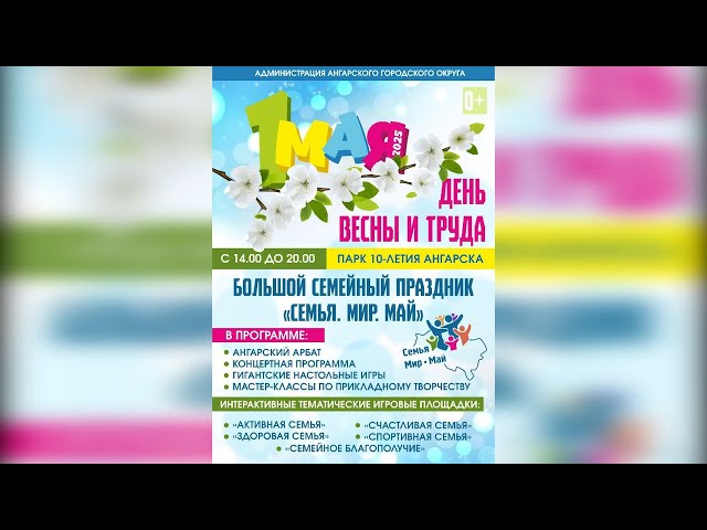 В Ангарске Первомай отметят большим семейным праздником