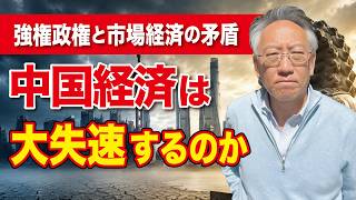 【中国経済】本当に大失速するのか？強権政治と市場経済の限界(EP-594)