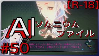 #50【犯人の大きな手がかり】「AI: ソムニウム ファイル」実況プレイ
