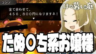 【ほの暮しの庭】終わってる村に来てしまった件【春/1】
