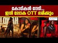 Lokah OTT Release ലോകഃ ചാപ്റ്റർ 1 ചന്ദ്ര ഉടൻ ഒടിട�