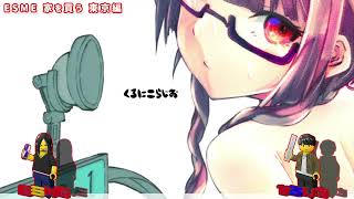 【ラジオ】東京に家を買うESME編【くろにこらじお】
