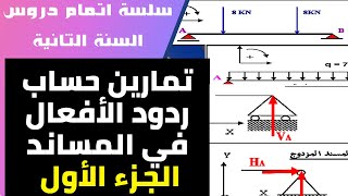 كورس سلسلة تمارين ردود الأفعال - السنة الثانية