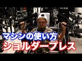 【肩トレ】マシンの使い方 ショルダープレス