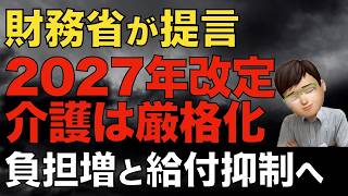財務省が介護に突きつけた現実｜2027年介護報酬改定は厳しくなる
