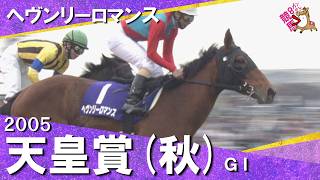 【史上初めて天皇皇后両陛下の御来臨】2005年天皇賞(秋)ＧⅠ  ヘヴンリーロマンス　松永幹夫  【カンテレ公式】