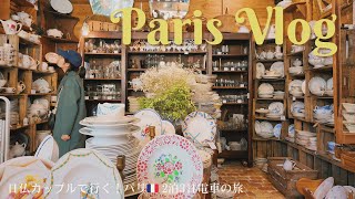 フランス・パリ旅行vlog・日仏カップル2泊3日の旅 / クリニャンクールの蚤の市、美術館/ ブロカント / ショッピング / マレ地区 / 紅茶 / 日本人シェフレストラン / Paris Vlog
