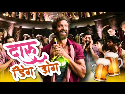 Alcoholia ft Daru Ding Dang 🤣🔥