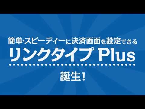 リンクタイプ Plus | GMOペイメントゲートウェイ