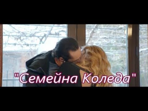 СЕМЕЙНА КОЛЕДА (2019) Трейлър – Александра Раева, Кристиян Милатинов
