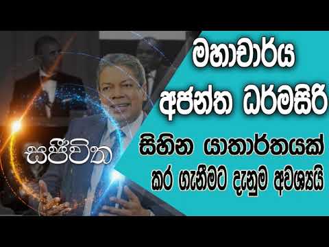 Unlimited Sajeewitha - 2018.11.30 - Prof. Ajantha Dharmasiri