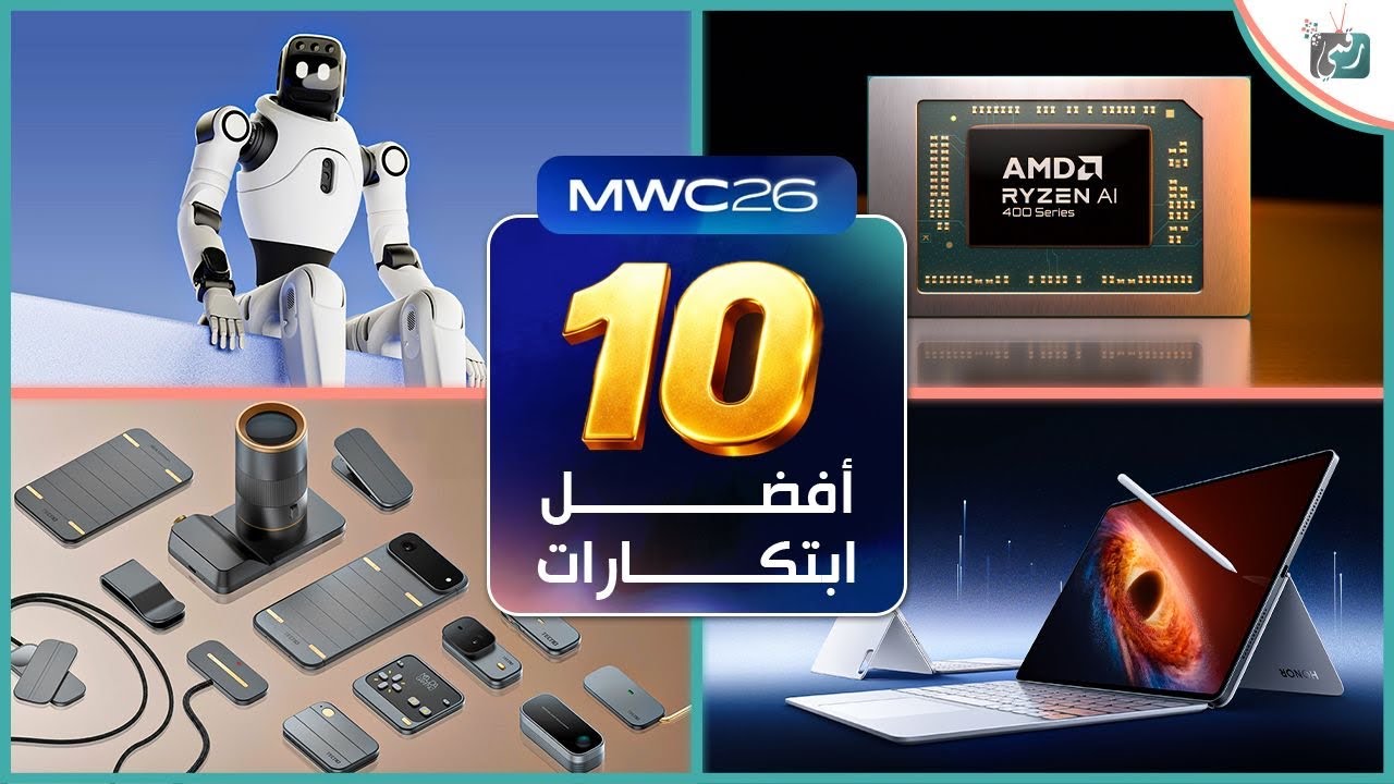 أبرز 10 ابتكارات خطفت الأنظار في معرض MWC 2026 | تقنيات المستقبل التي أدهشت الجميع