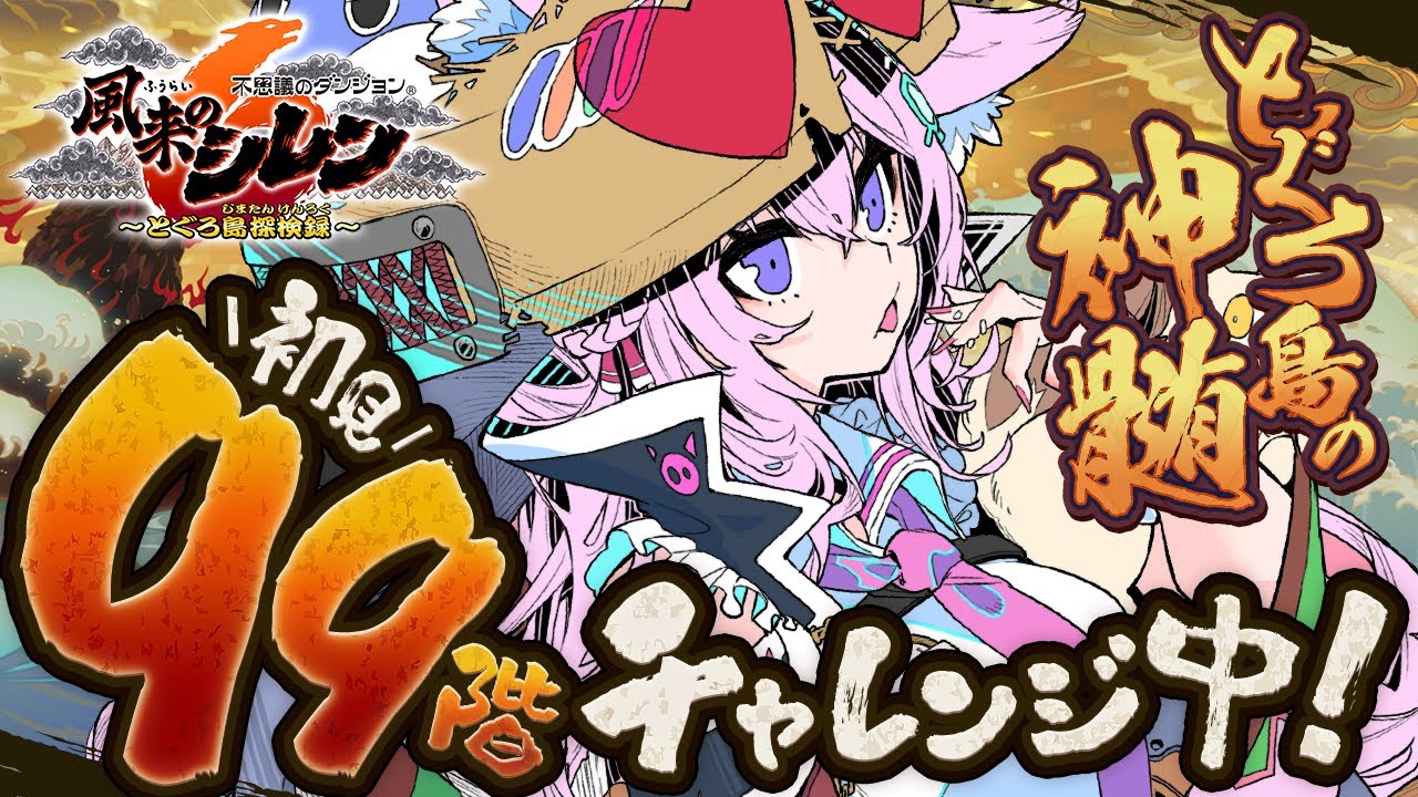 【風来のシレン6】初見‼とぐろ島の神髄99階チャレンジ中!お客様の中に保存の壺はいらっしゃいませんか~~~???【博衣こより/ホロライブ】