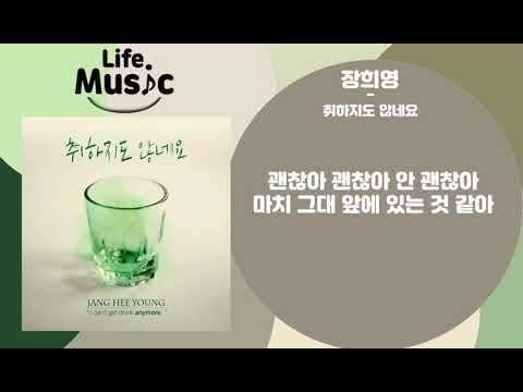 장희영(Jang Hee Young) - 취하지도 않네요( I Can't Get Drunk Anymore) (가사 Lylics)