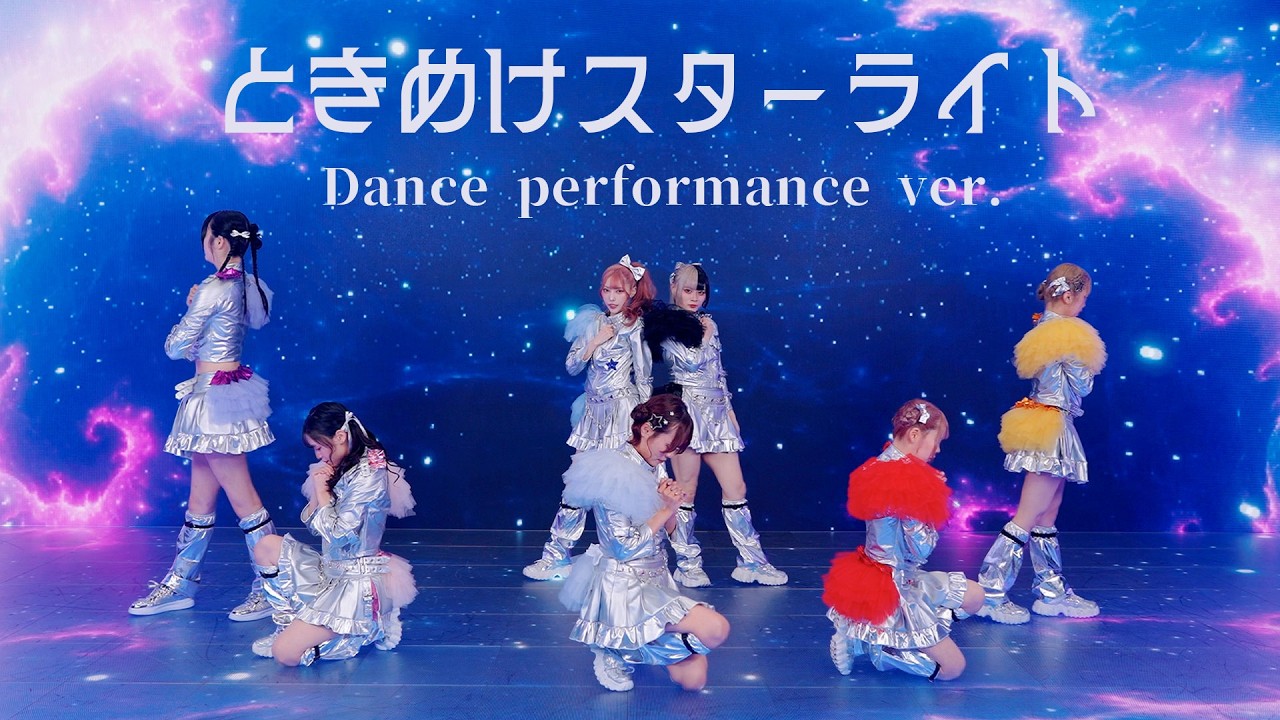 ときめけスターライト/ SUNNY CIRCLE -DANCE PERFORMANCE VIDEO-