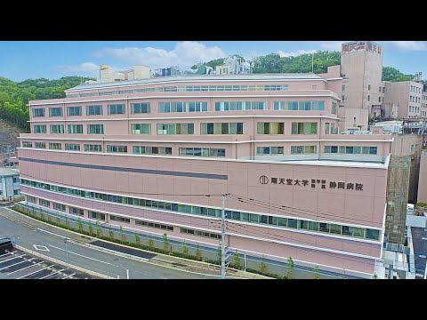 静岡病院 新棟(H棟)プロモーション動画_Juntendo University 順天堂大学