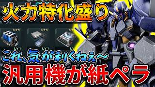 【バトオペ2】火力特化ミサイルで汎用機が瞬溶け！！ステルス＋変形でこの火力出してくるのヤバいよ【ガブスレイβ】
