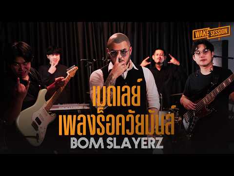 เมดเลย์เพลงร็อควัยมันส์ | ทำเป็นไม่ทัก, แสบ, ไปเป็นแฟนกัน, เรี่ยมเร้ | Bom Slayerz 【 Wake Session 】