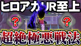 【閲覧注意】ヒロアカUR界の歴史上に残る超絶極悪戦法思いついてしまいました【MHUR】