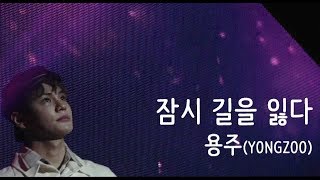 [4K] 20190921 포스코콘서트 용주(YONGZOO) - 잠시길을잃다(cover)