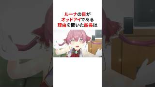 オッドアイである衝撃の理由を暴露する姫森ルーナ　　　　　#VTuber#ホロライブ#雑学#豆知識