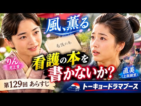 📋 コピー用【風、薫る】りん(見上愛)が直美(上坂樹里)に衝撃の提案!「看護の本を書かないか」第129回で動き出す新たな一歩📖✨