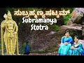 ಸುಬ್ರಹ್ಮಣ್ಯಷಟ್ಕಮ್ Subramanya Ashtakam Subrahmanya Stotra Sindhu Sm