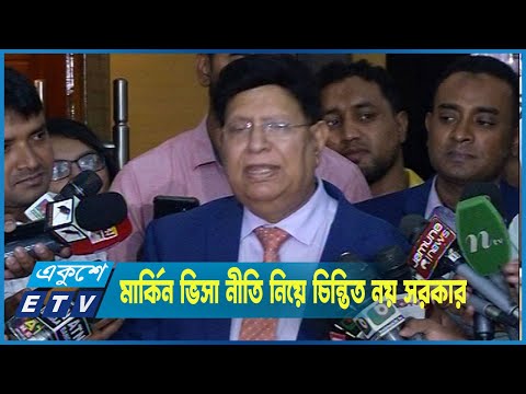 নতুন মার্কিন ভিসা নীতি নিয়ে চিন্তিত নয় সরকার