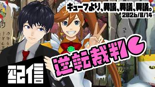 #4【初見】キューフより、異議、異議、異議。 逆転裁判6 初見実況配信【Vtuber】