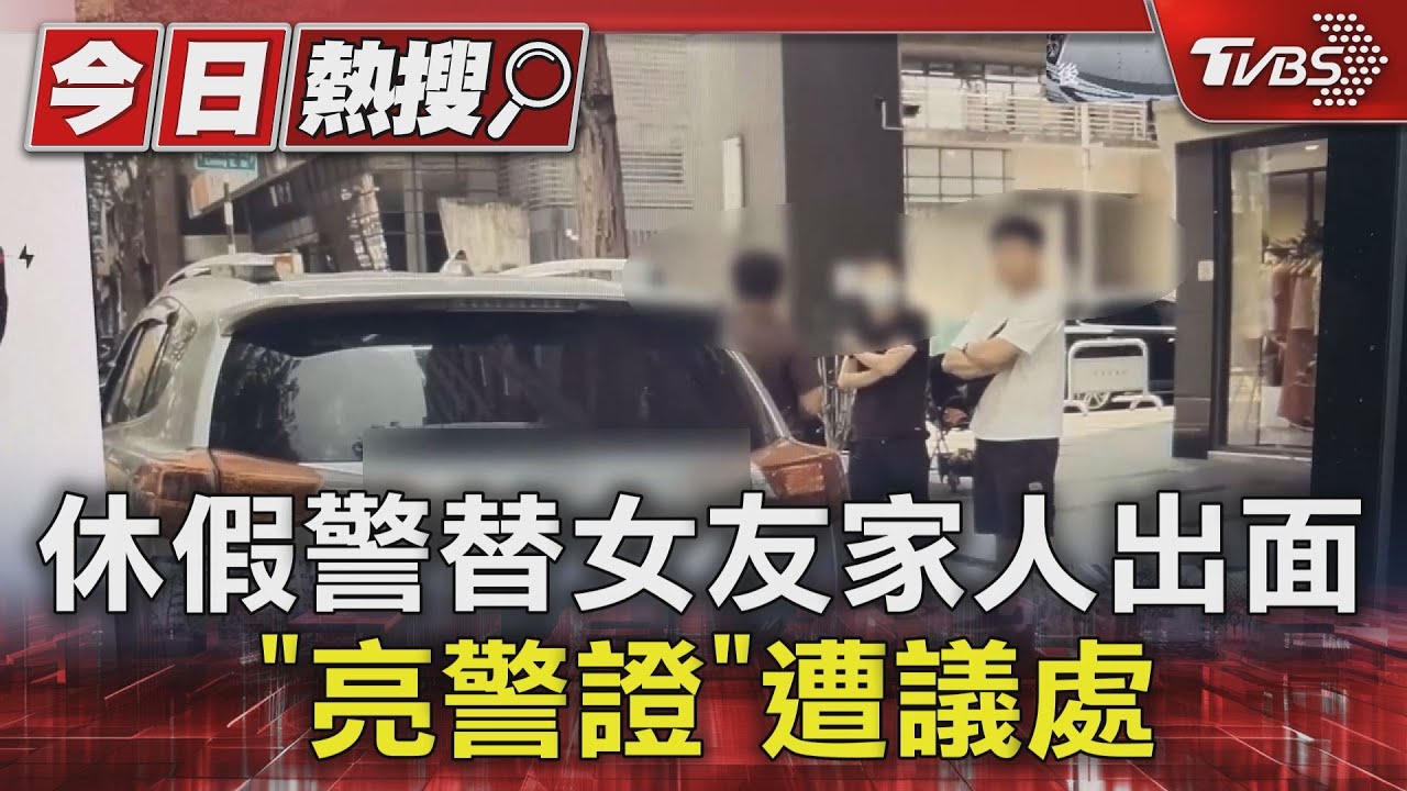 休假警替女友家人出面 「亮警證」遭議處