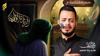 الزيارة الفاطمية