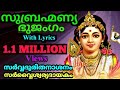 സുബ്രഹ്മണ്യഭുജംഗം നിത്യം ജപിക്കൂ ധന�