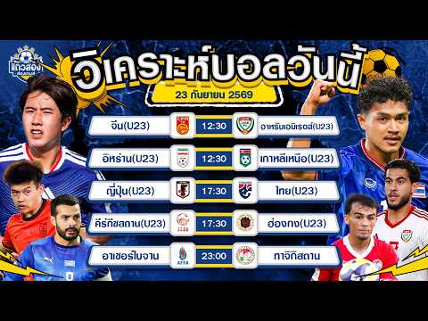 23-09-2026 คีร์กีซสถาน(U23) VS ฮ่องกง(U23)ตกรอบไปแล้วทั้งคู่ ขอจัดเกมรุกหนักๆ เพื่อสั่งลา