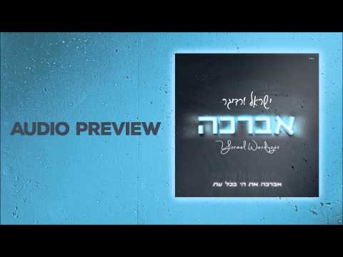 Yisroel Werdyger: Avorcho Audio Preview     ישראל ורדיגר- אברכה