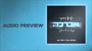 Yisroel Werdyger: Avorcho Audio Preview     ישראל ורדיגר- אברכה