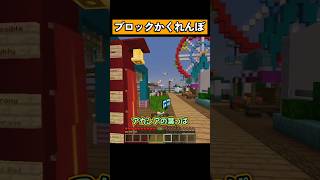 『ブロックかくれんぼ』をプレイ！ #マイクラ #マイクラ統合版 #shorts