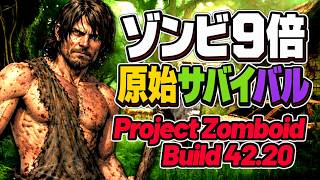 【Project Zomboid】ゾンビ9倍で原始サバイバル🌳35日目～ # 7【転生無し】Build 42.20 #プロジェクトゾンボイド