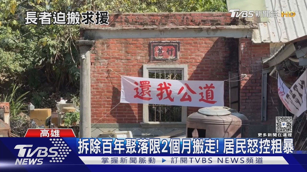 影音／日治時代住到現在！　高雄百年聚落「突被通知拆除」住戶崩潰