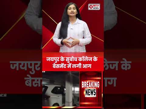 जयपुर के सुबोध कॉलेज के बेसमेंट में लगी आग #breakingnews