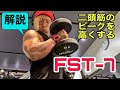 二頭筋のピークを作る!FST-7腕トレ!