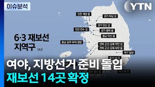 여야, 지방선거 준비 돌입...재보선 14곳 확정 / YTN